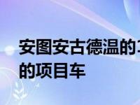 安图安古德温的1999年马自达Miata是完美的项目车