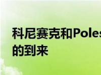 科尼赛克和Polestar暗示“令人兴奋的事情”的到来