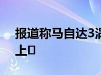 报道称马自达3涡轮增压发动机将于2021年上�