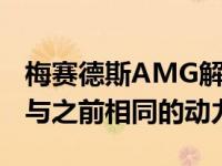 梅赛德斯AMG解释了为什么2021款E63使用与之前相同的动力系统