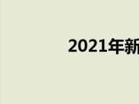 2021年新宝马M5竞赛详情