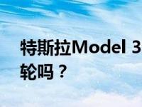 特斯拉Model 3会在Autocross中击败迈凯轮吗？