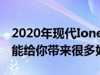 2020年现代Ione电动评论一辆小型电动汽车能给你带来很多好处