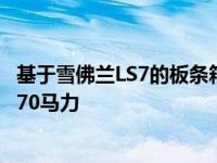 基于雪佛兰LS7的板条箱发动机为您的下一辆项目车增加了570马力