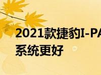 2021款捷豹I-PACE充电速度更快 信息娱乐系统更好