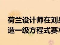 荷兰设计师在刘易斯汉密尔顿为2020年代改造一级方程式赛车