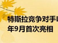 特斯拉竞争对手Lucid Air电动汽车终于在今年9月首次亮相