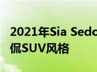 2021年Sia Sedona通过小型货车的实用性调侃SUV风格