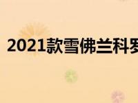 2021款雪佛兰科罗拉多汽车以全新面貌亮相