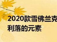 2020款雪佛兰克尔维特在跑车下隐藏了一个利落的元素