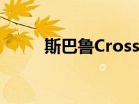 斯巴鲁Crosstrek将于2021年上�