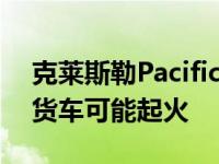 克莱斯勒Pacifica混合动力车召回 因为小型货车可能起火