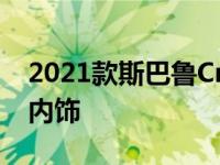 2021款斯巴鲁Crosstrek动力更强 新的运动内饰