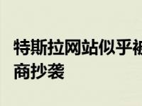 特斯拉网站似乎被竞争对手中国电动汽车制造商抄袭