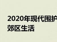 2020年现代围护长期更新通过社会疏散实现郊区生活