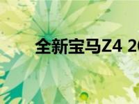 全新宝马Z4 2020的详细定价和规格