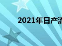 2021年日产流氓风格科技大放异彩