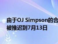 由于OJ Simpson的合作关系 福特野马2021年的首次亮相被推迟到7月13日