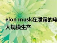 elon musk在泄露的电子邮件中表示 特斯拉Semi已准备好大规模生产