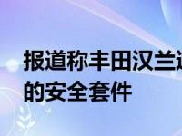 报道称丰田汉兰达将于2021年首次发布更新的安全套件