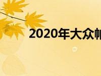 2020年大众帕萨特点评很适合骑行