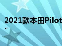 2021款本田Pilot复习及选购指南有点“特别”