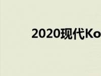 2020现代Kona点评优秀汽车造型