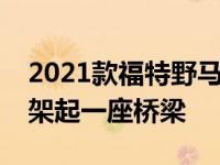 2021款福特野马Mach 1在GT和谢尔比之间架起一座桥梁