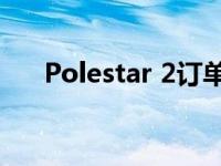 Polestar 2订单可用于275英里电动车