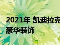 2021年 凯迪拉克XT6实际上变得更便宜 新的豪华装饰