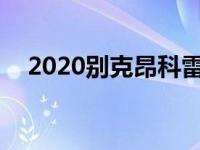 2020别克昂科雷GX如何使用平视显示器