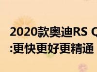 2020款奥迪RS Q3和RS Q3 Sportback评测:更快更好更精通