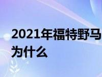 2021年福特野马的赛道满足越野需求 这就是为什么