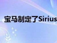 宝马制定了SiriusXM的2021按需编程标准