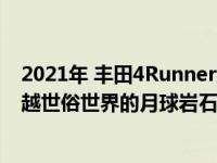 2021年 丰田4Runner红杉Tacoma和苔原TRD Pro获得超越世俗世界的月球岩石色