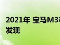 2021年 宝马M3和M4格栅在旅行原型车上被发现