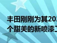 丰田刚刚为其2021款TRD Pro卡车提供了一个甜美的新喷漆工作