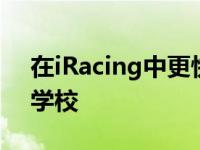 在iRacing中更快地学习第2部分回到(虚拟)学校