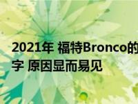 2021年 福特Bronco的固特异轮胎停止使用herdsman的名字 原因显而易见