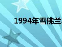 1994年雪佛兰黑斑羚SS只有291英里