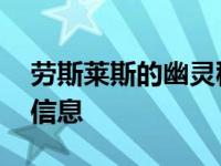 劳斯莱斯的幽灵秘密 充满了秘密的加密密码信息