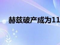 赫兹破产成为110亿美元面临二手车车队