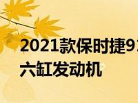 2021款保时捷911 Turbo首次亮相572马力六缸发动机