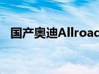 国产奥迪Allroad路虎其实是A4 NoRoad