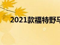 2021款福特野马预订将于展示当天开启