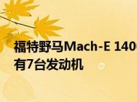 福特野马Mach-E 1400原型车与沃恩·吉丁Jr一起点亮了所有7台发动机