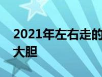 2021年左右走的现代伊兰特这款车不仅造型大胆