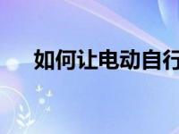 如何让电动自行车的电池保持最佳状态