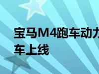 宝马M4跑车动力被确认为有争议的4系列跑车上线