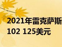 2021年雷克萨斯LC 500敞篷无上装幸福起价102 125美元